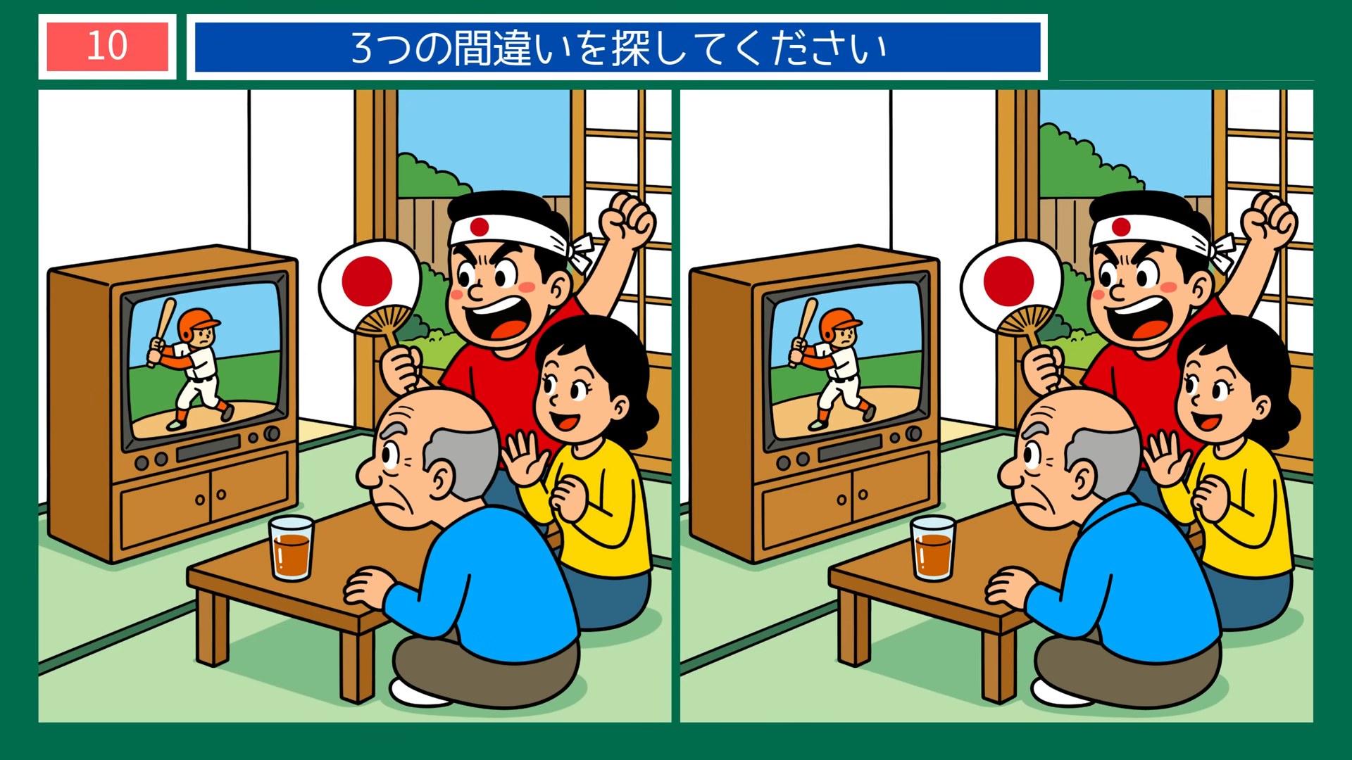 懐かしい夏の暮らしの間違い探し 第10問 テレビで野球観戦の問題イラスト