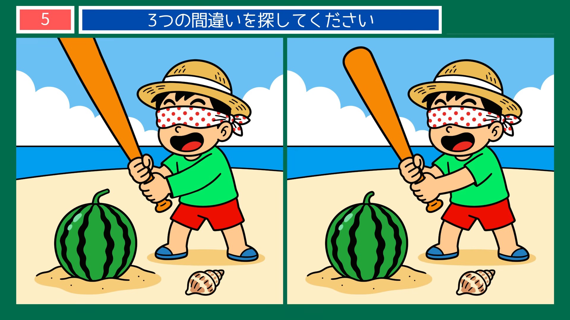 懐かしい夏の暮らしの間違い探し 第5問 海辺のスイカ割りの問題イラスト
