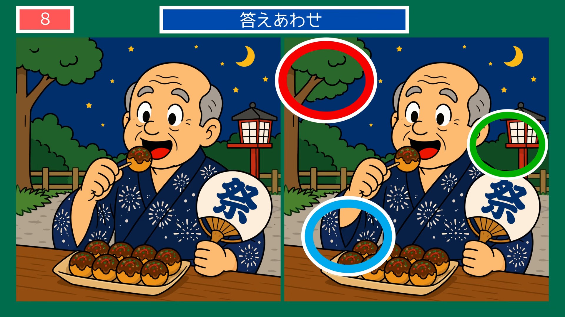 夏祭りの夜の間違い探し 第6問 たこ焼きと縁台の答え