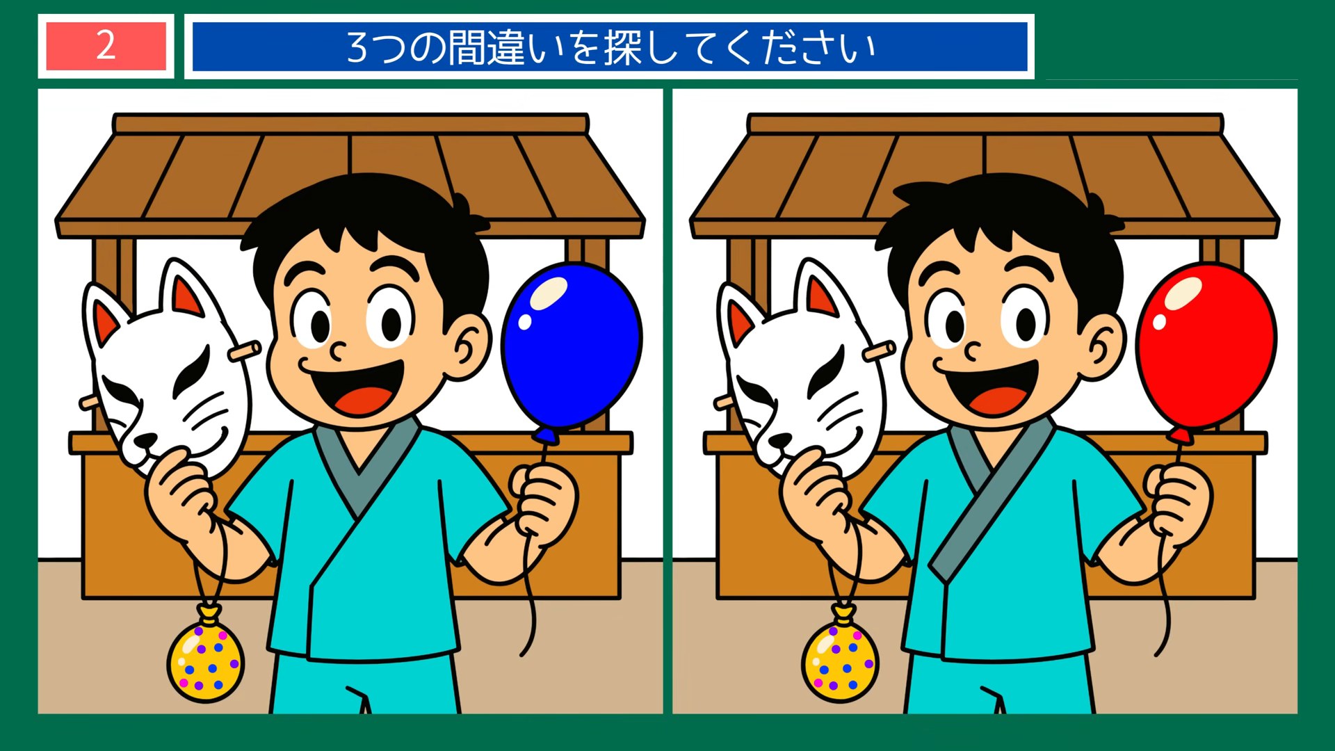 夏祭りの夜の間違い探し 第2問 お面と風船の問題イラスト
