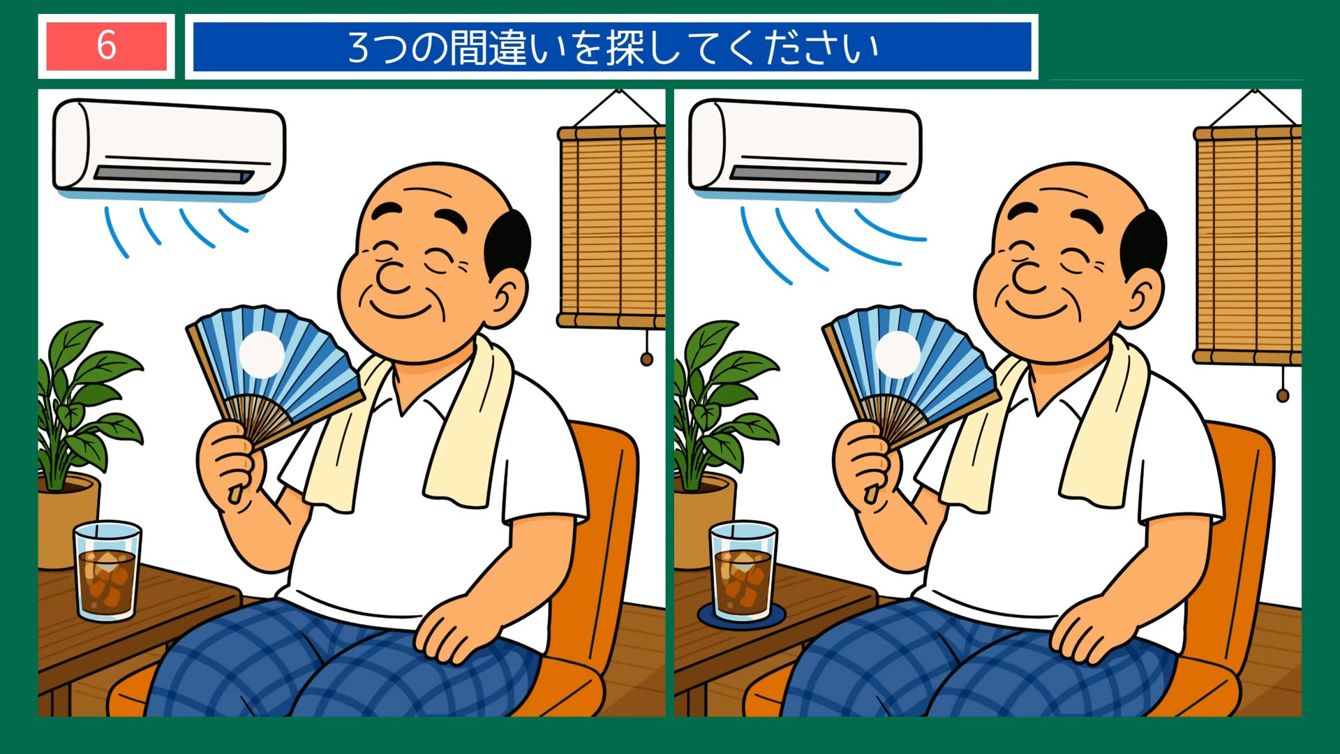 熱中症予防の間違い探し 第6問 うちわとエアコンの問題イラスト