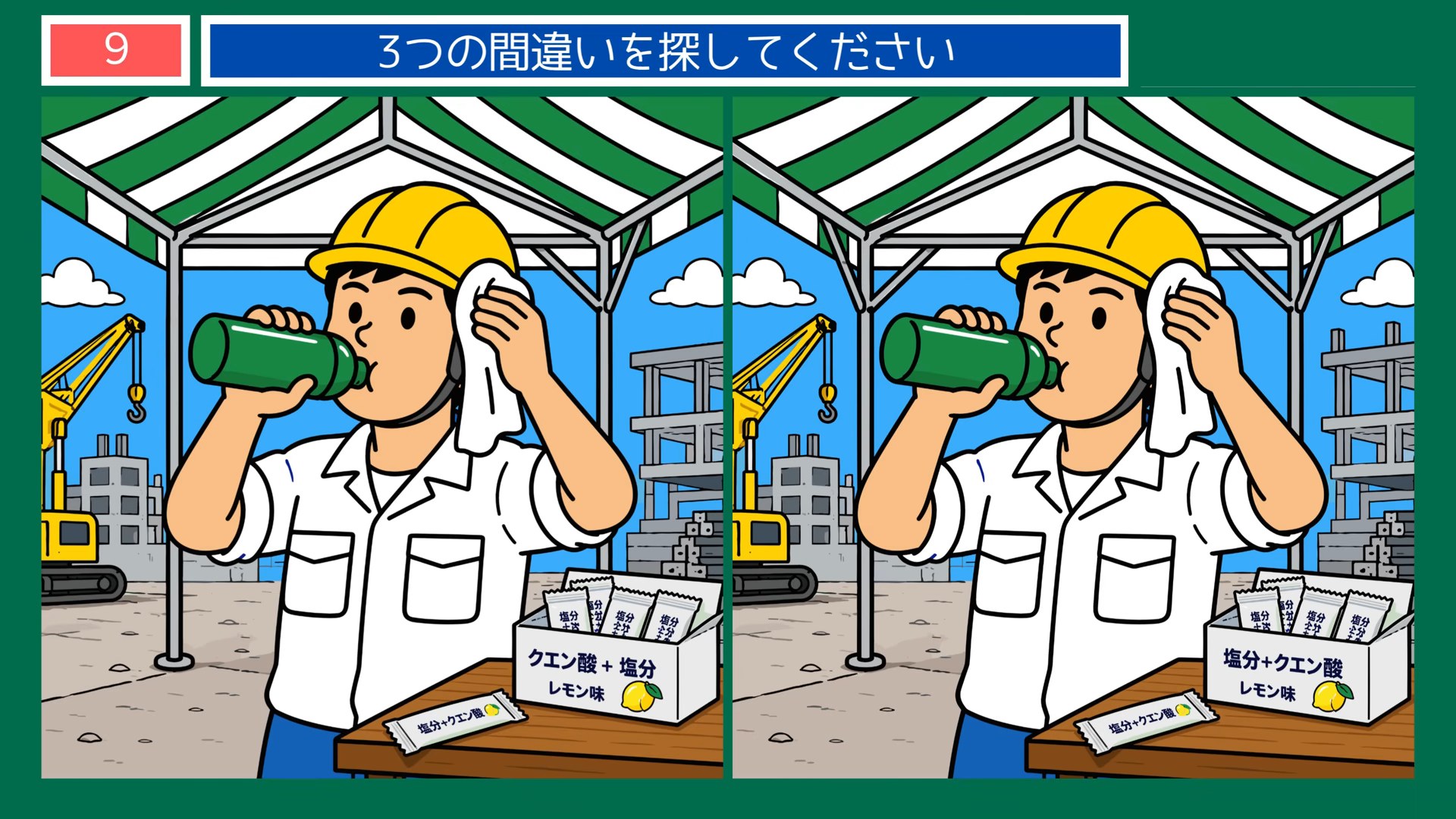 熱中症予防の間違い探し 第9問 現場の塩分補給の問題イラスト