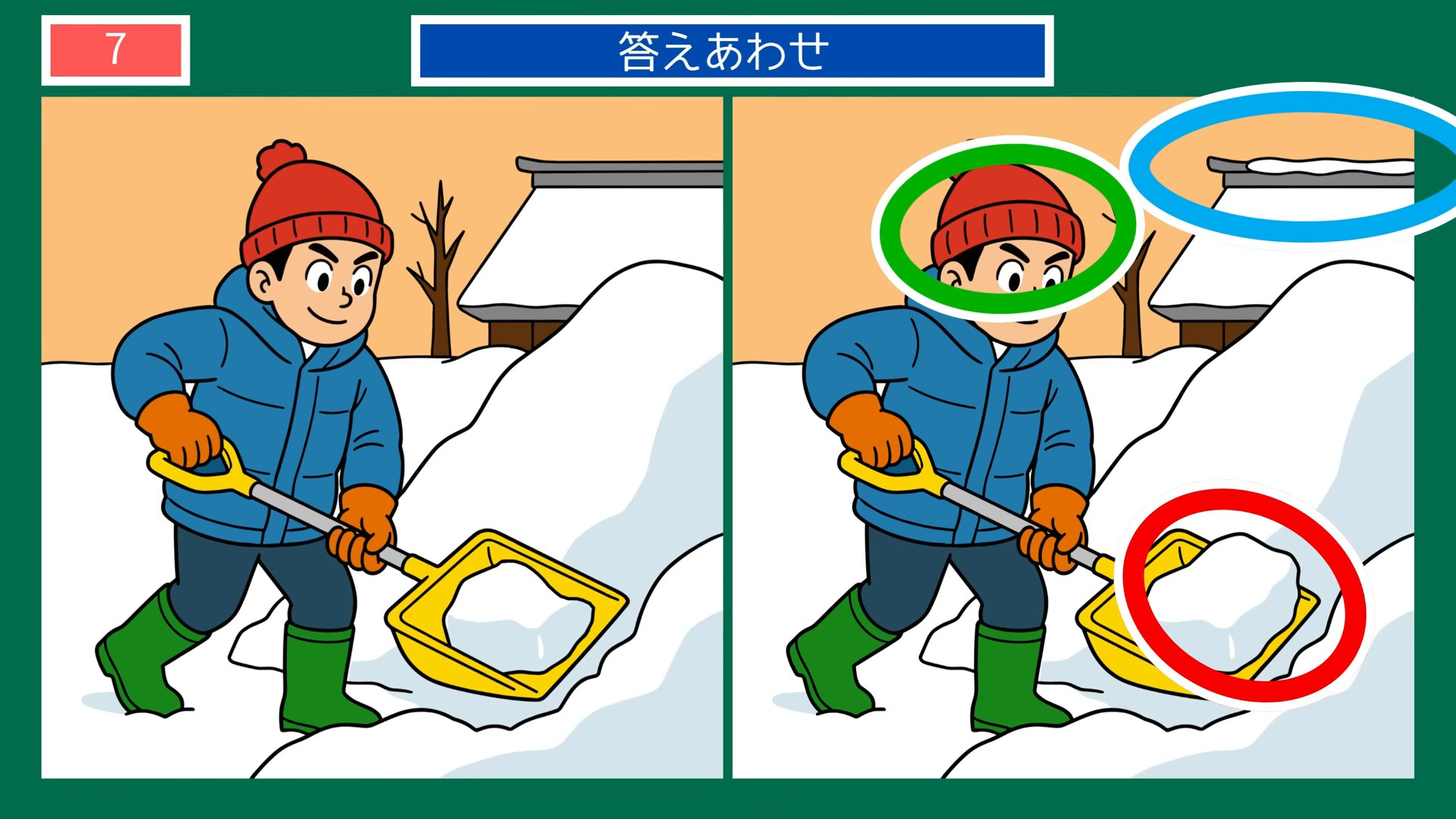 新潟県の間違い探し 第7問 雪かきの答え