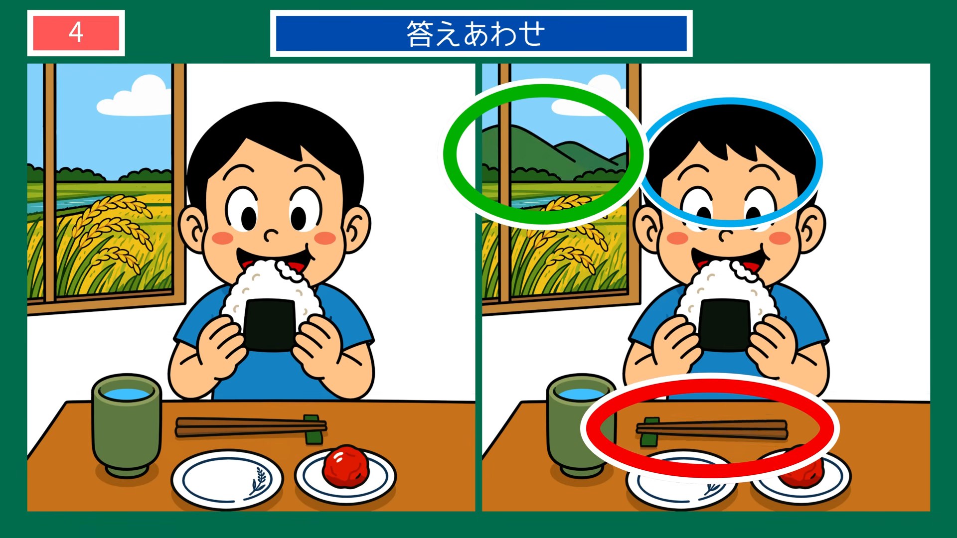 新潟県の間違い探し 第4問 おにぎりと田んぼの答え