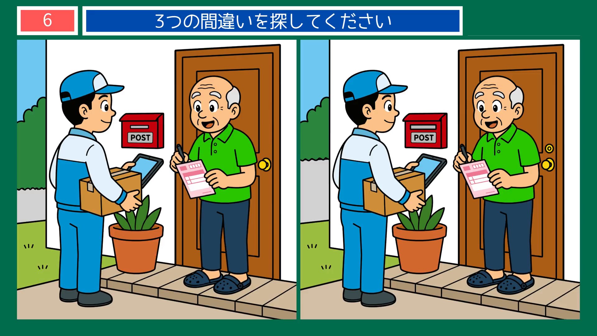 にっぽんの暮らしめぐりの間違い探し 第6問 郵便屋さんの問題イラスト