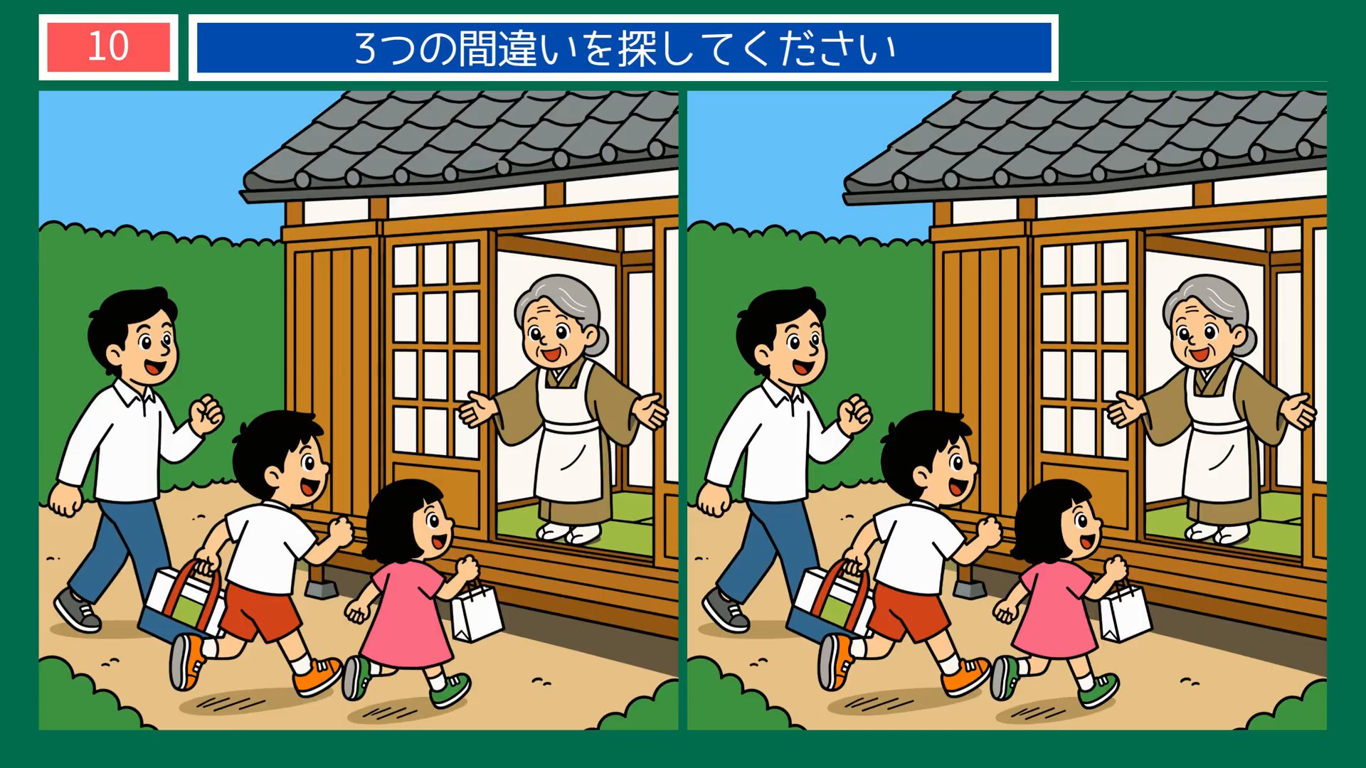 にっぽんの暮らしめぐりの間違い探し 第9問 おばあちゃんの家の問題イラスト