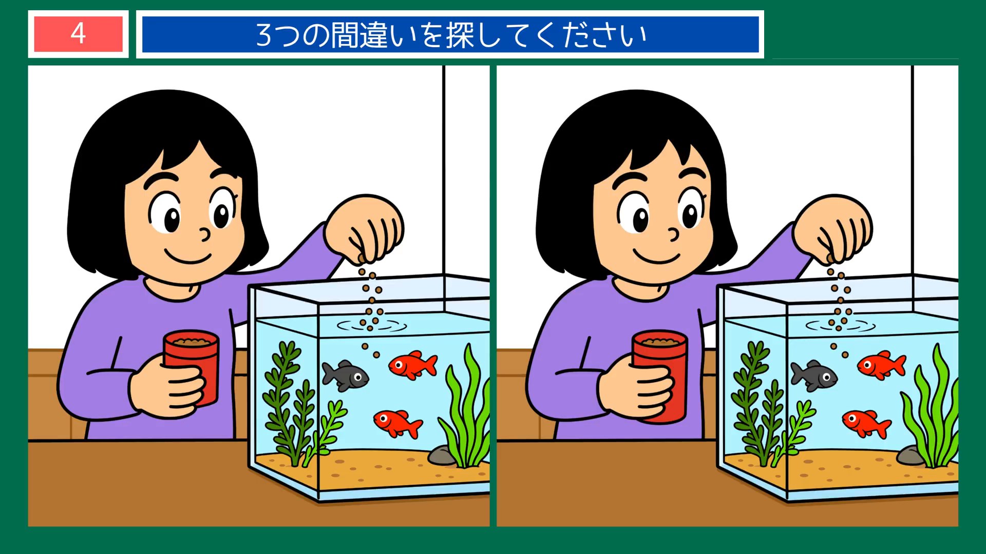 にっぽんの暮らしめぐりの間違い探し 第4問 金魚の水そうの問題イラスト
