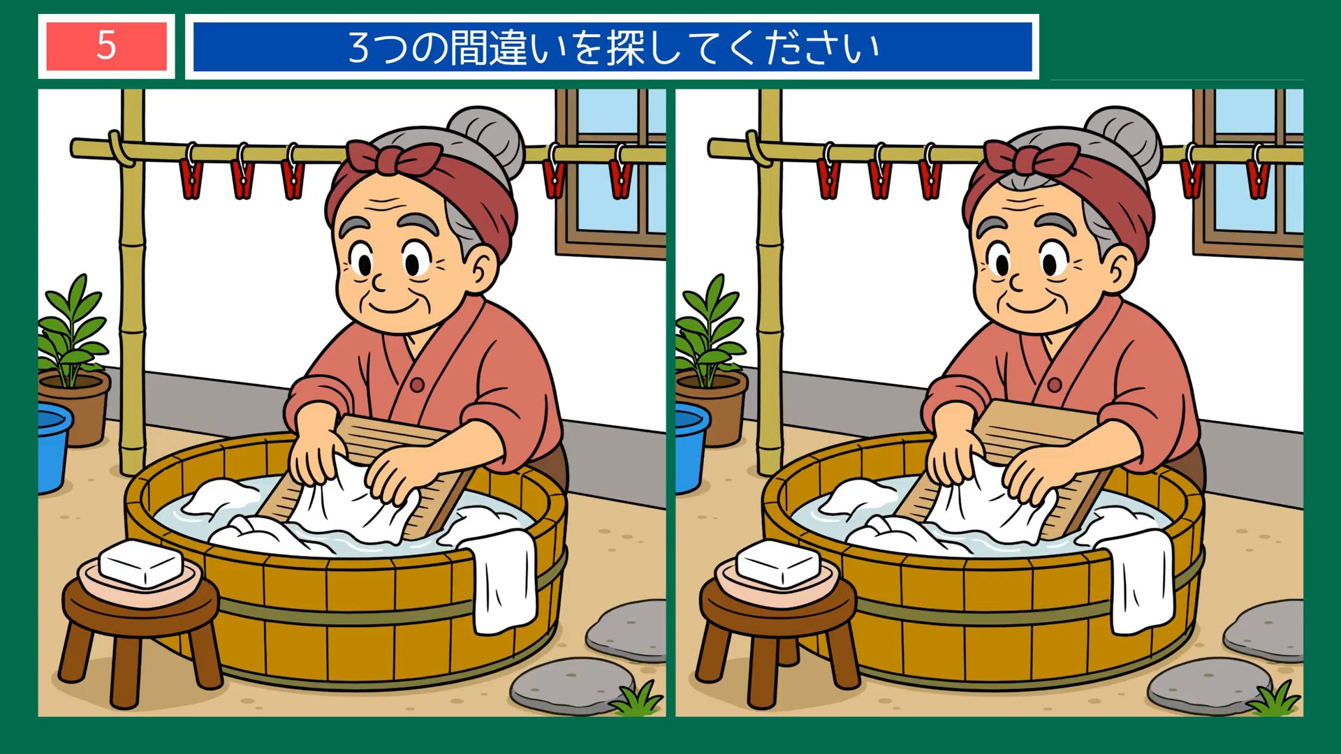 にっぽんの暮らしめぐりの間違い探し 第5問 たらいの洗濯の問題イラスト
