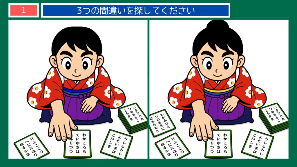 のんびり過ごす一日の間違い探し 第1問 かるた取りの問題イラスト