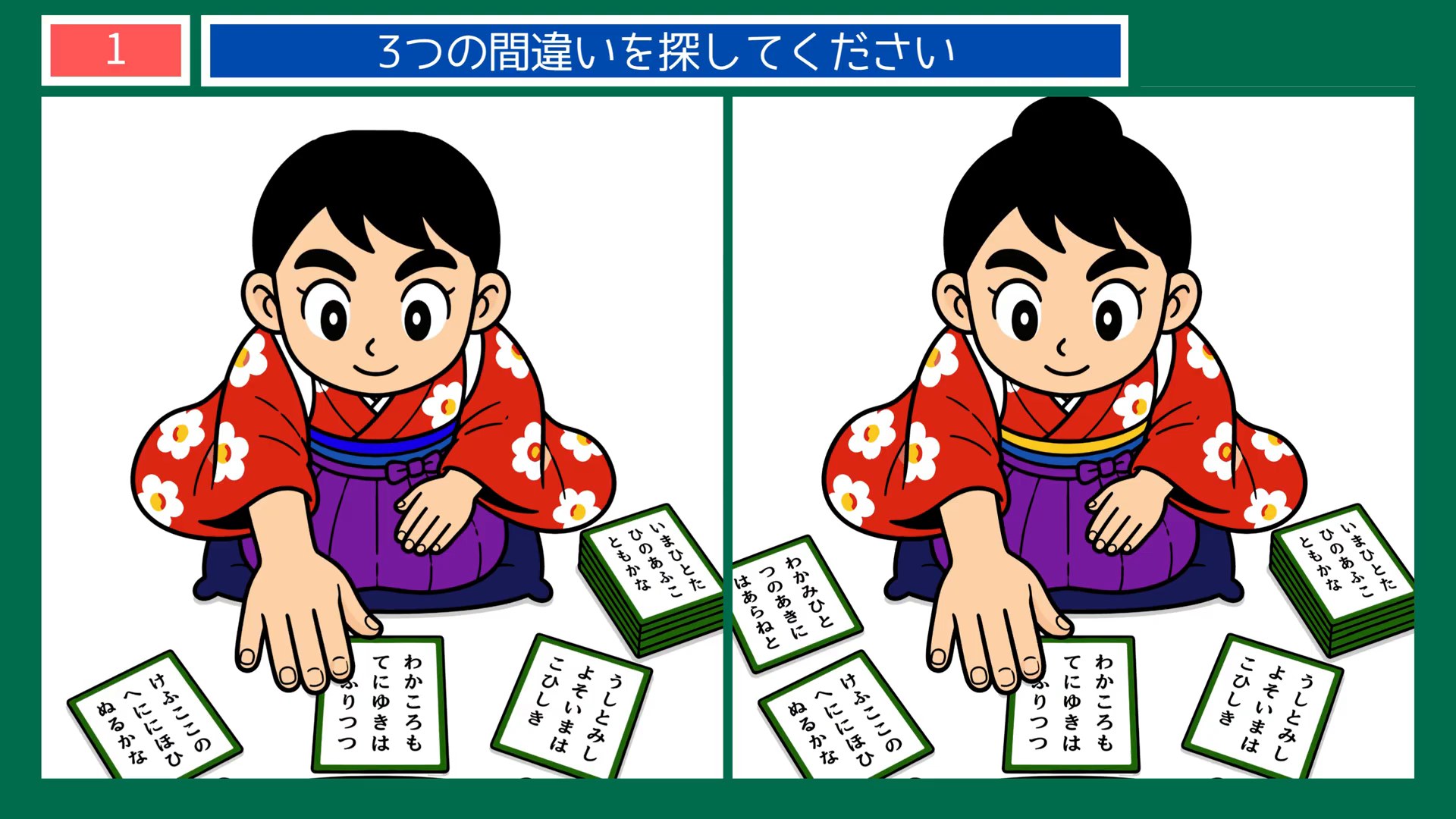 のんびり過ごす一日の間違い探し 第1問 かるた取りの問題イラスト