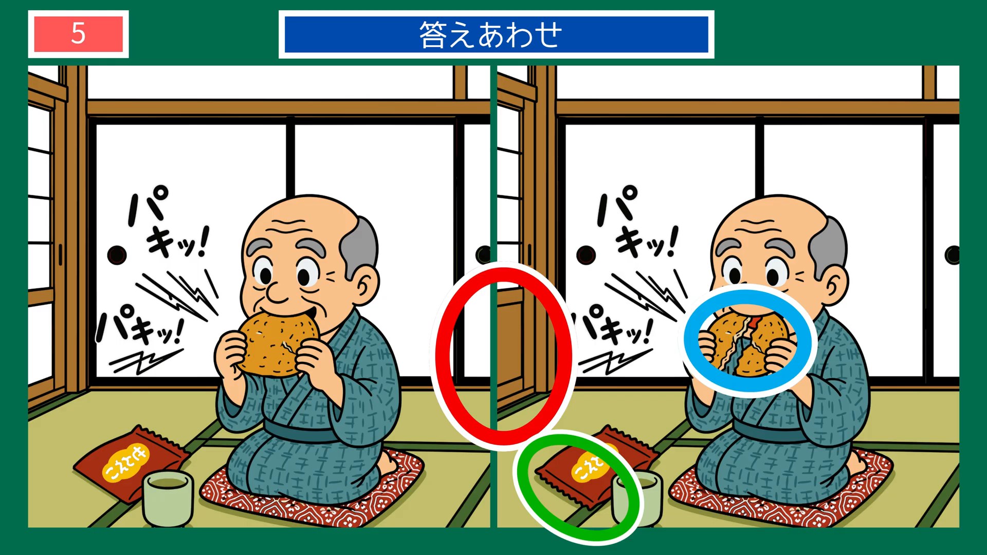 のんびり過ごす一日の間違い探し 第5問 おせんべいの音の答え