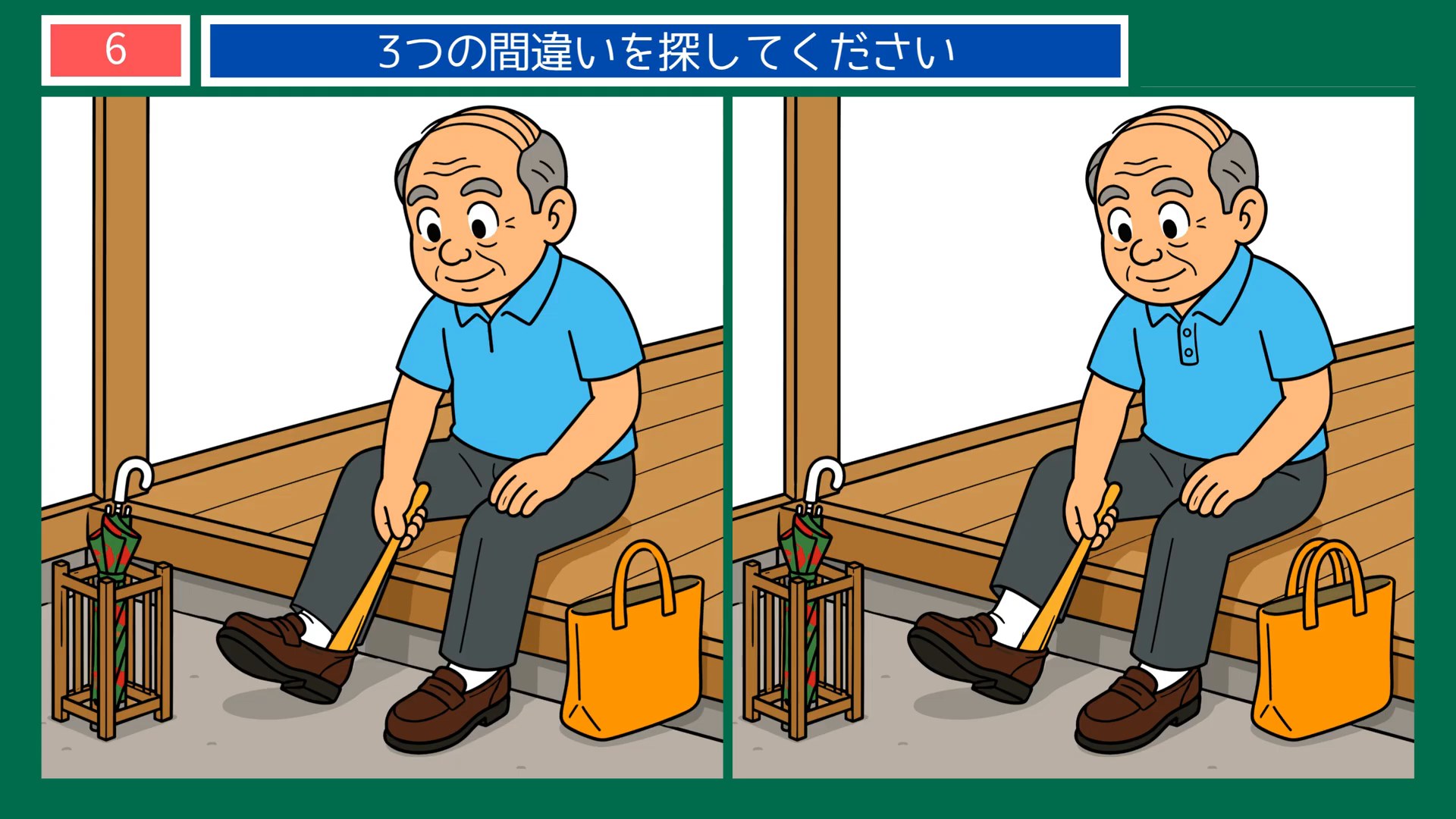 のんびり過ごす一日の間違い探し 第6問 腰かけて靴をはくの問題イラスト
