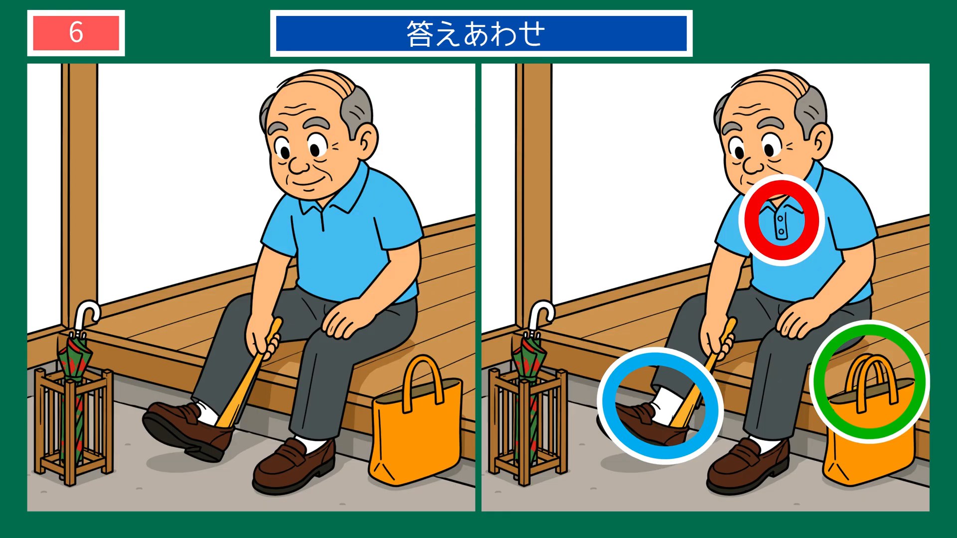 のんびり過ごす一日の間違い探し 第6問 腰かけて靴をはくの答え