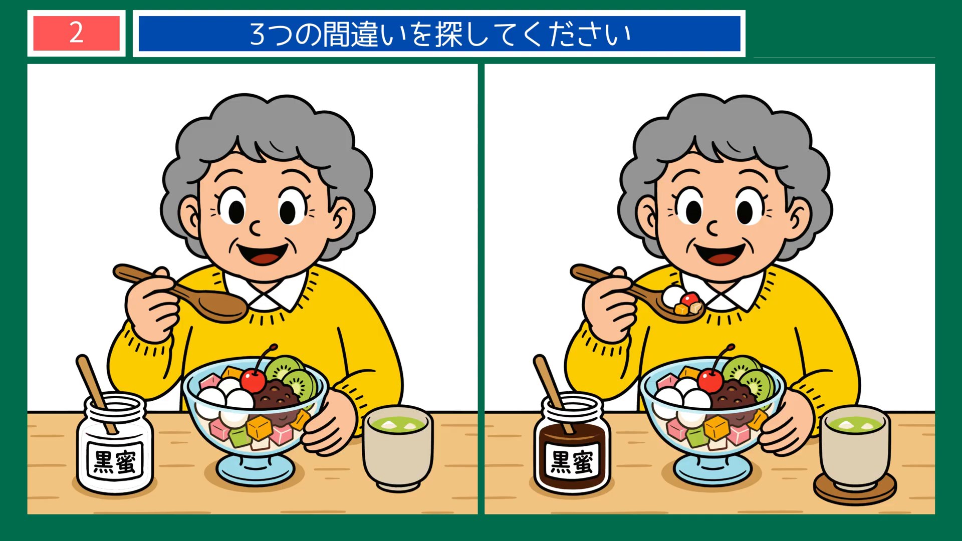 のんびり過ごす一日の間違い探し 第2問 あんみつの午後の問題イラスト