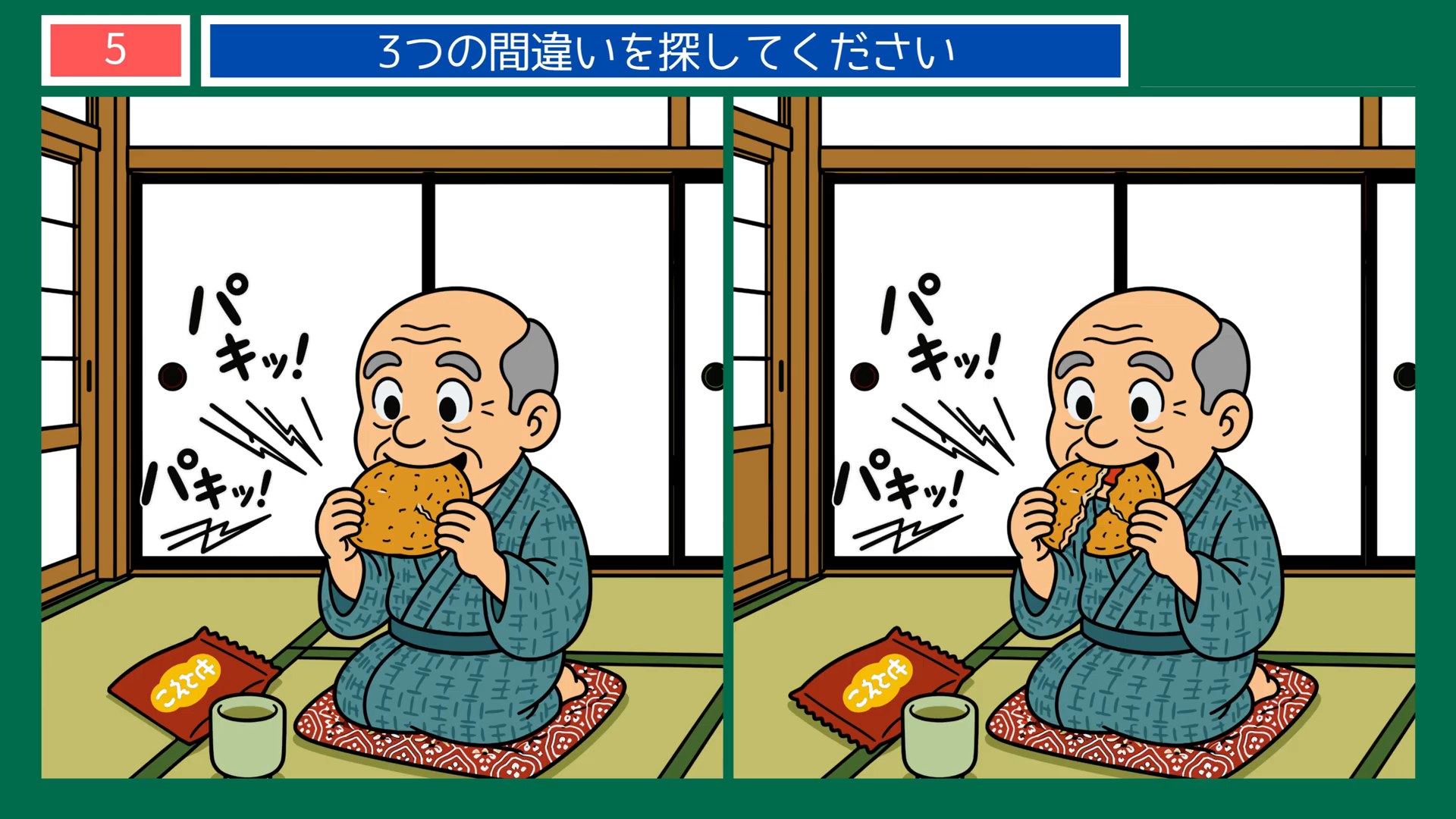 のんびり過ごす一日の間違い探し 第5問 おせんべいの音の問題イラスト