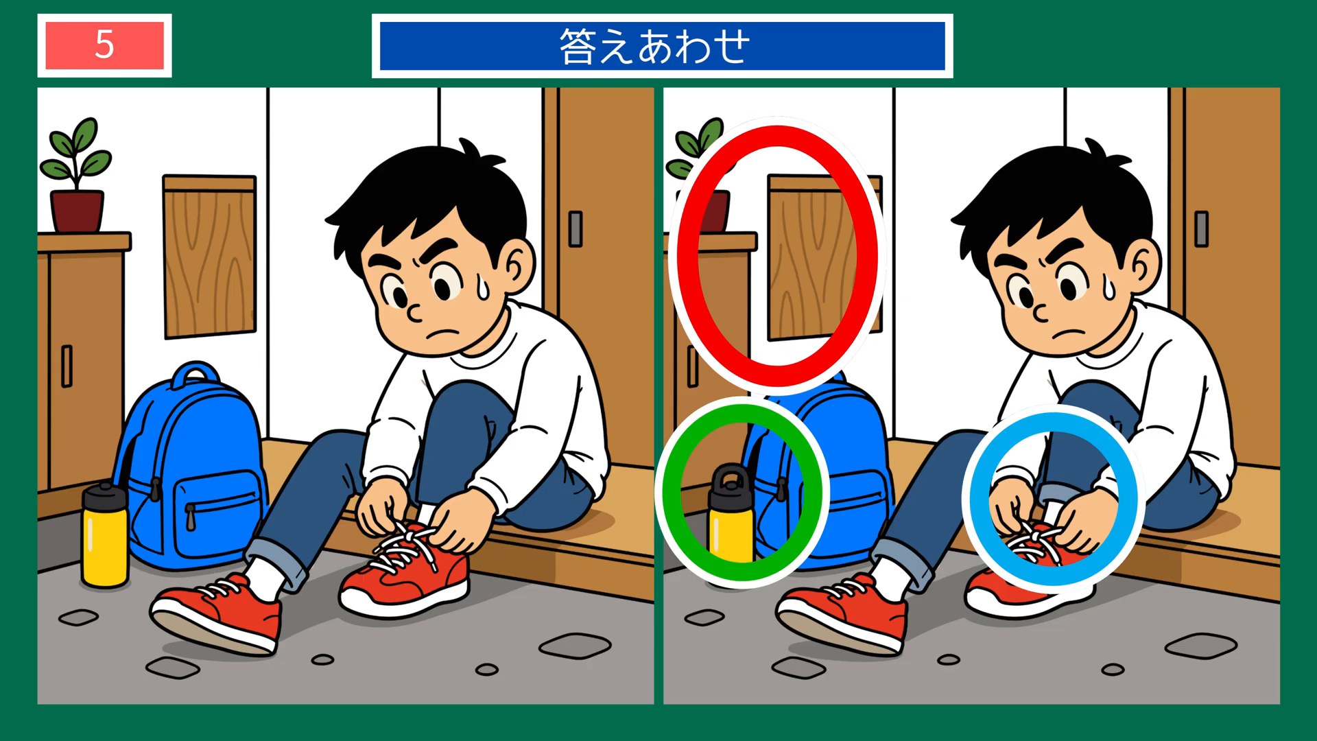おいしい毎日の間違い探し 第5問 玄関で靴ひもを結ぶの答え