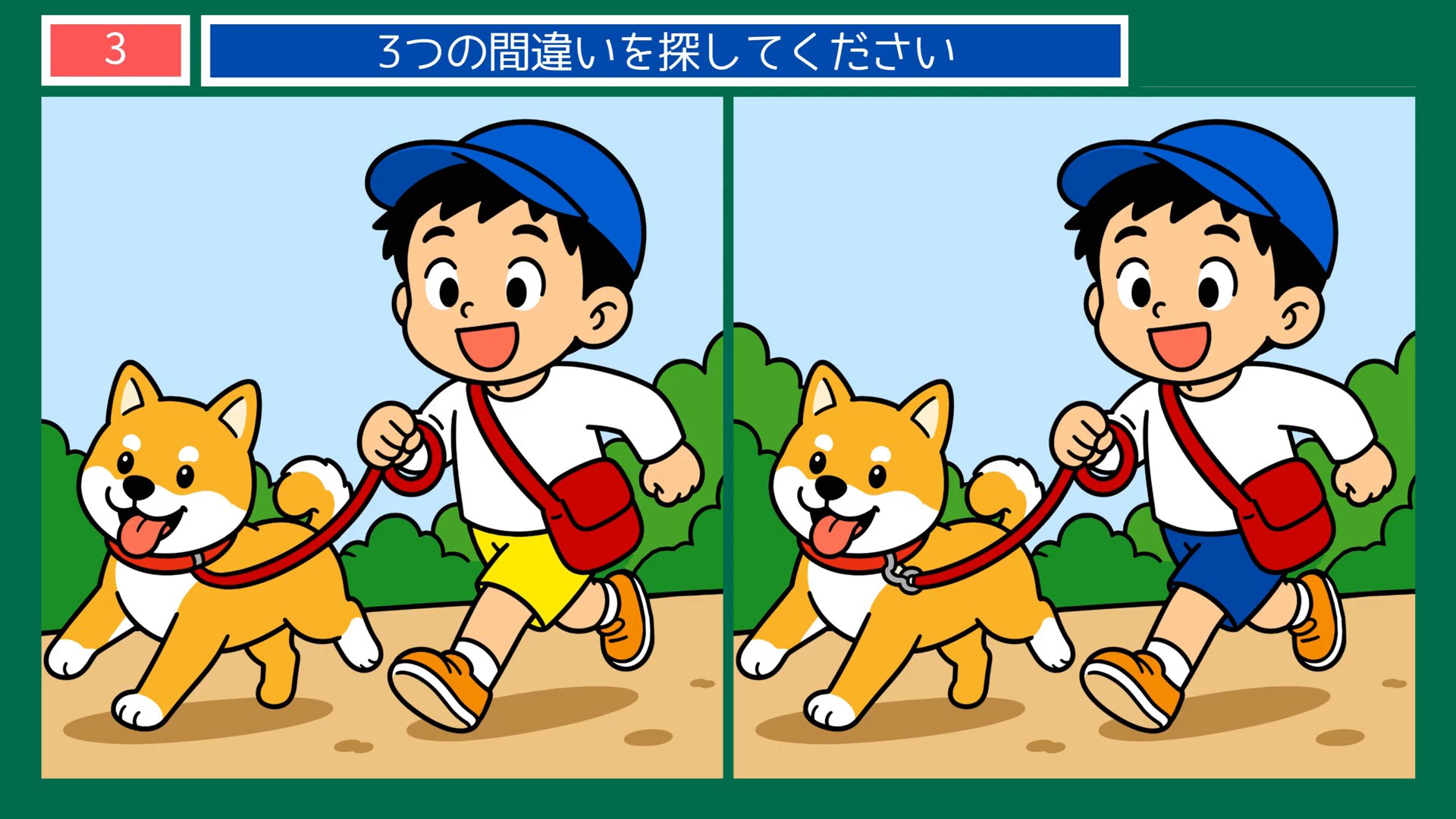 おいしい毎日の間違い探し 第3問 犬との散歩の問題イラスト