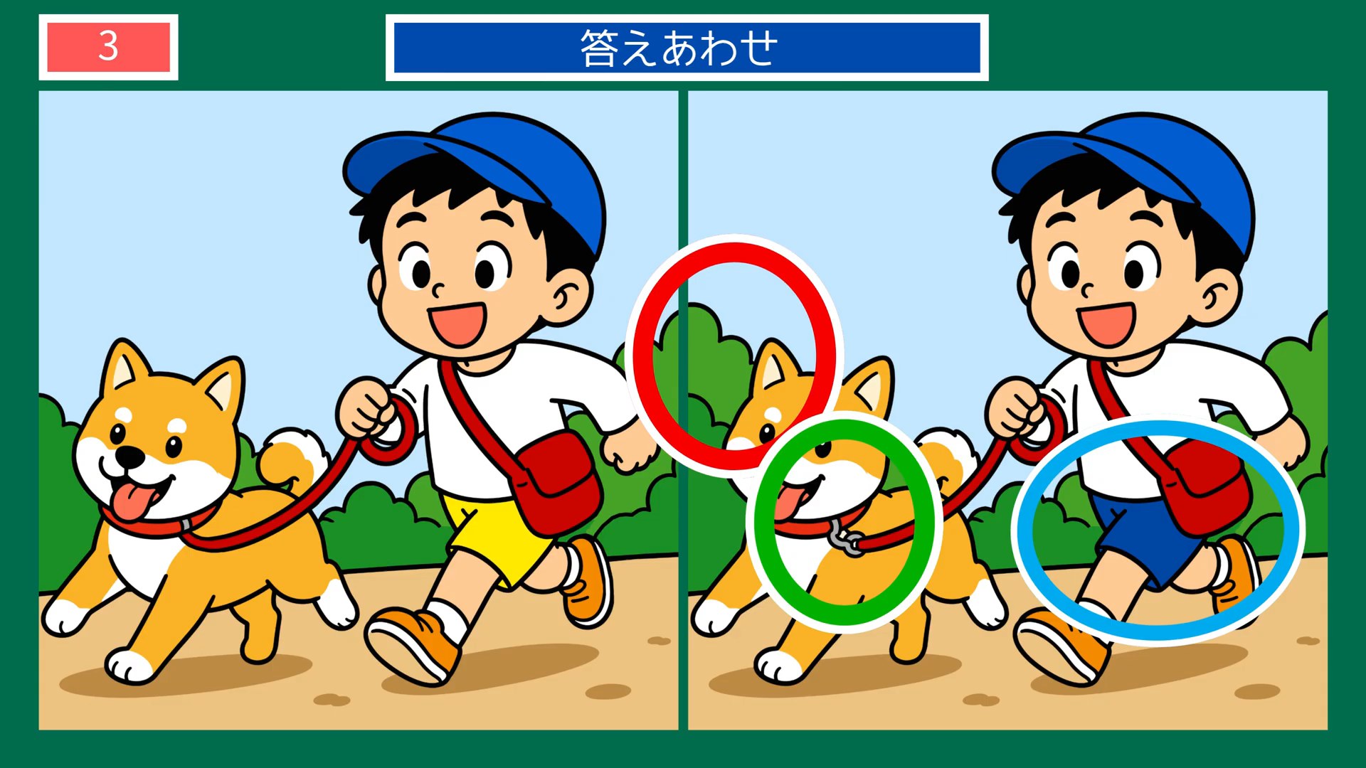 おいしい毎日の間違い探し 第3問 犬との散歩の答え