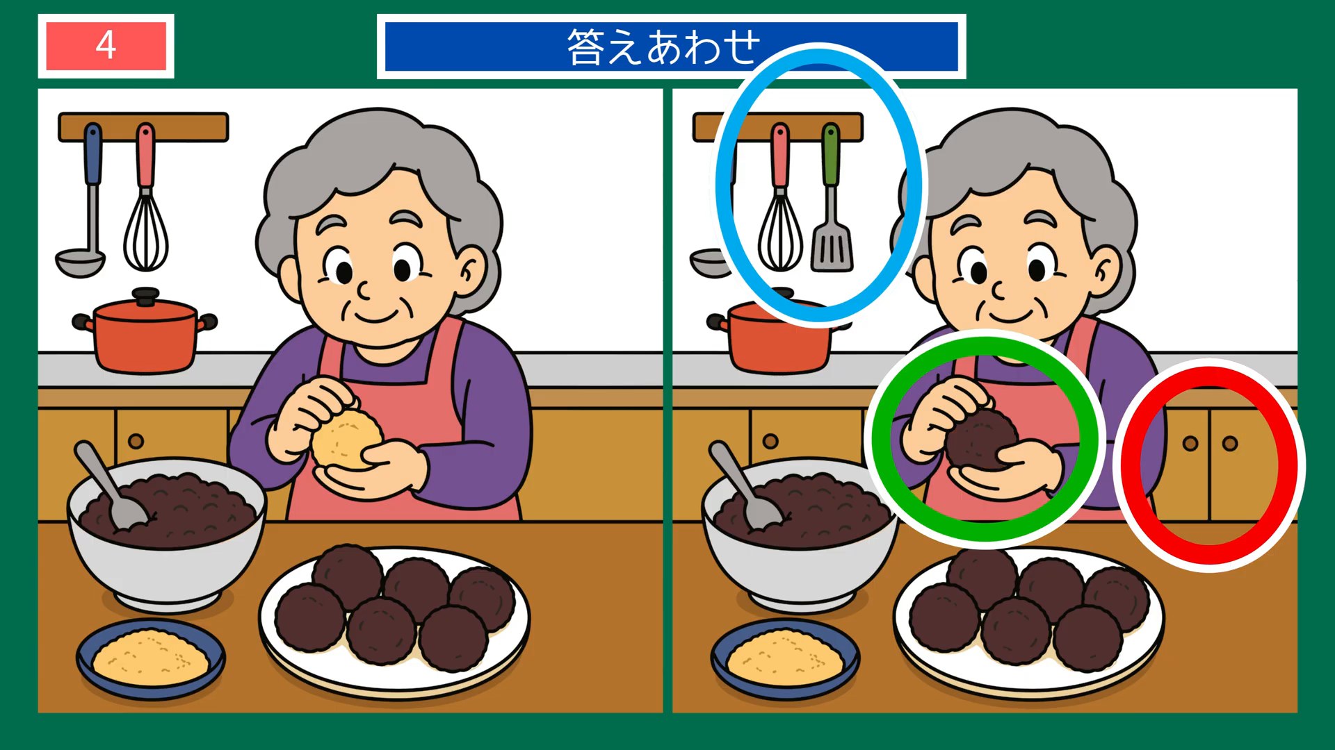 おいしい毎日の間違い探し 第4問 おはぎ作りの答え