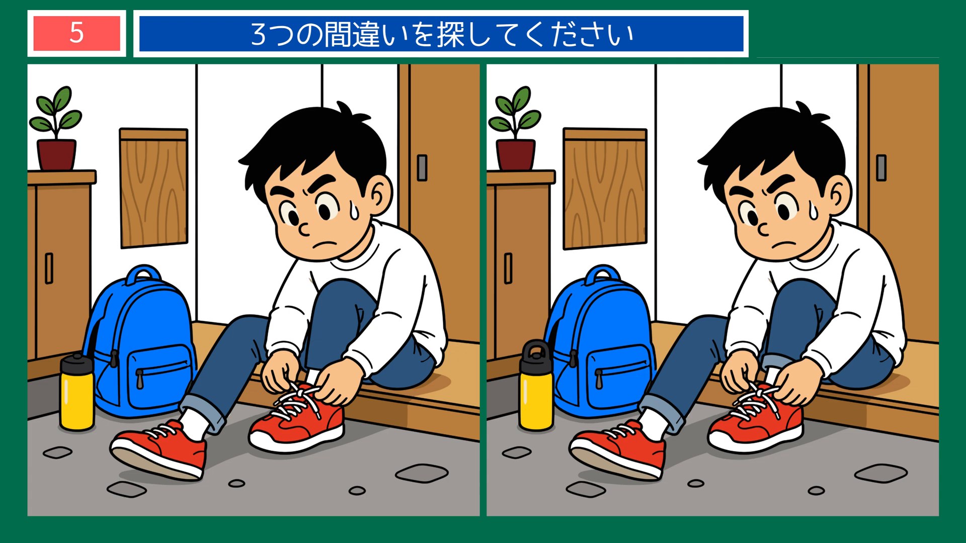 おいしい毎日の間違い探し 第5問 玄関で靴ひもを結ぶの問題イラスト