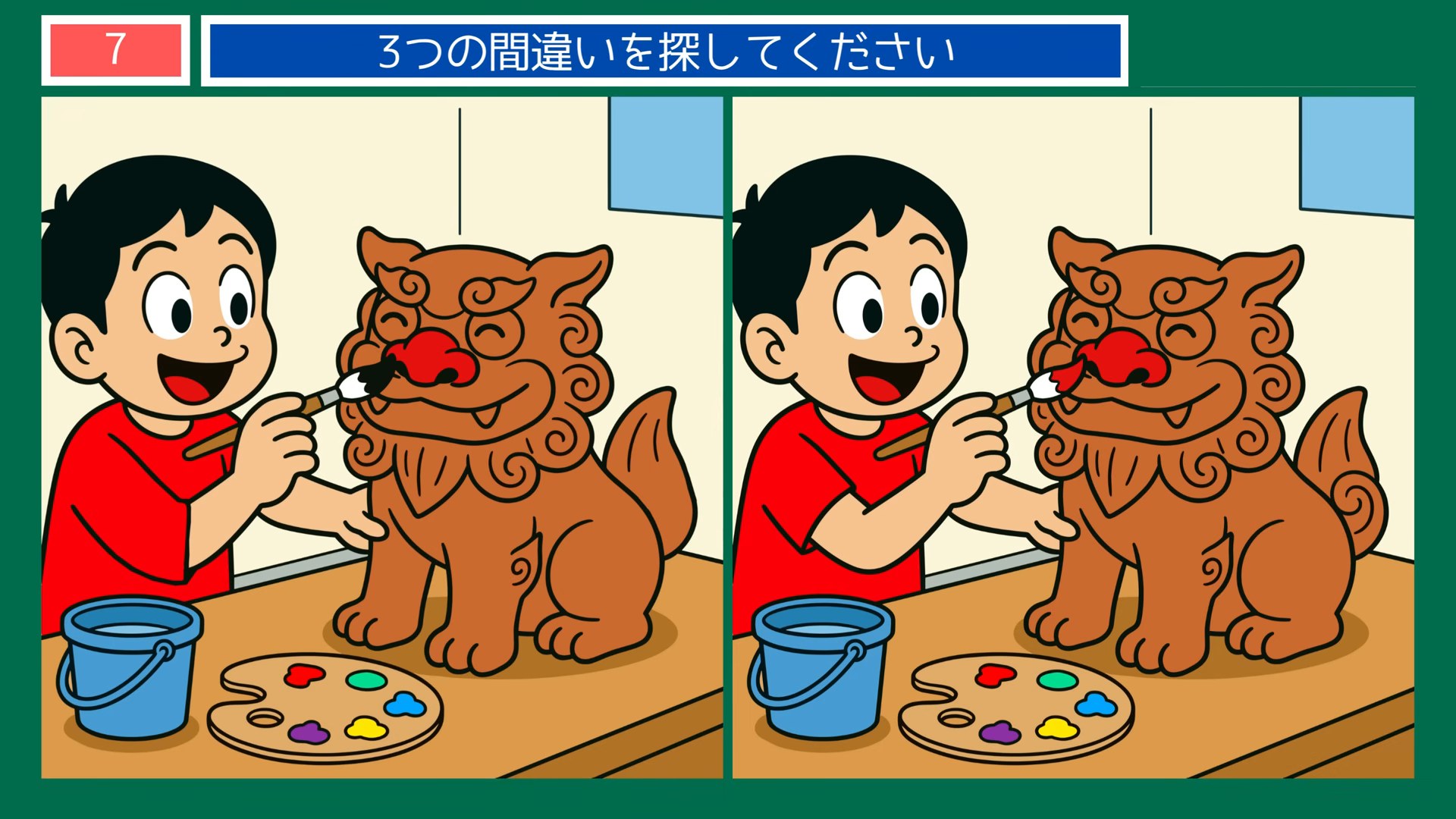 沖縄の暮らしの間違い探し 第7問 シーサーの色つけの問題イラスト