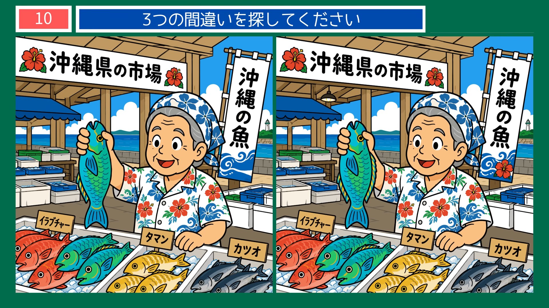 沖縄の暮らしの間違い探し 第10問 島の市場の問題イラスト
