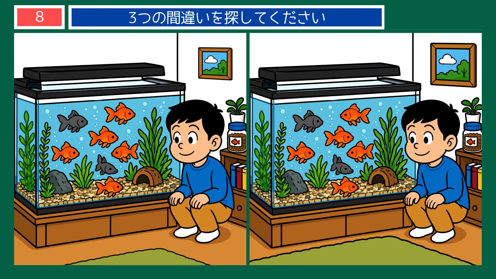 ペットとの暮らしの間違い探し 第8問 金魚の水そうの問題イラスト