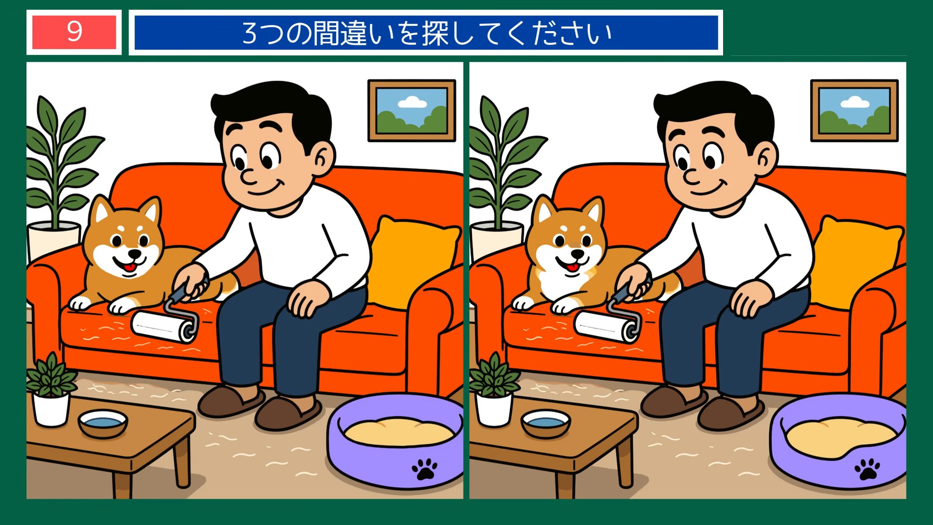 ペットとの暮らしの間違い探し 第9問 ソファでくつろぐの問題イラスト