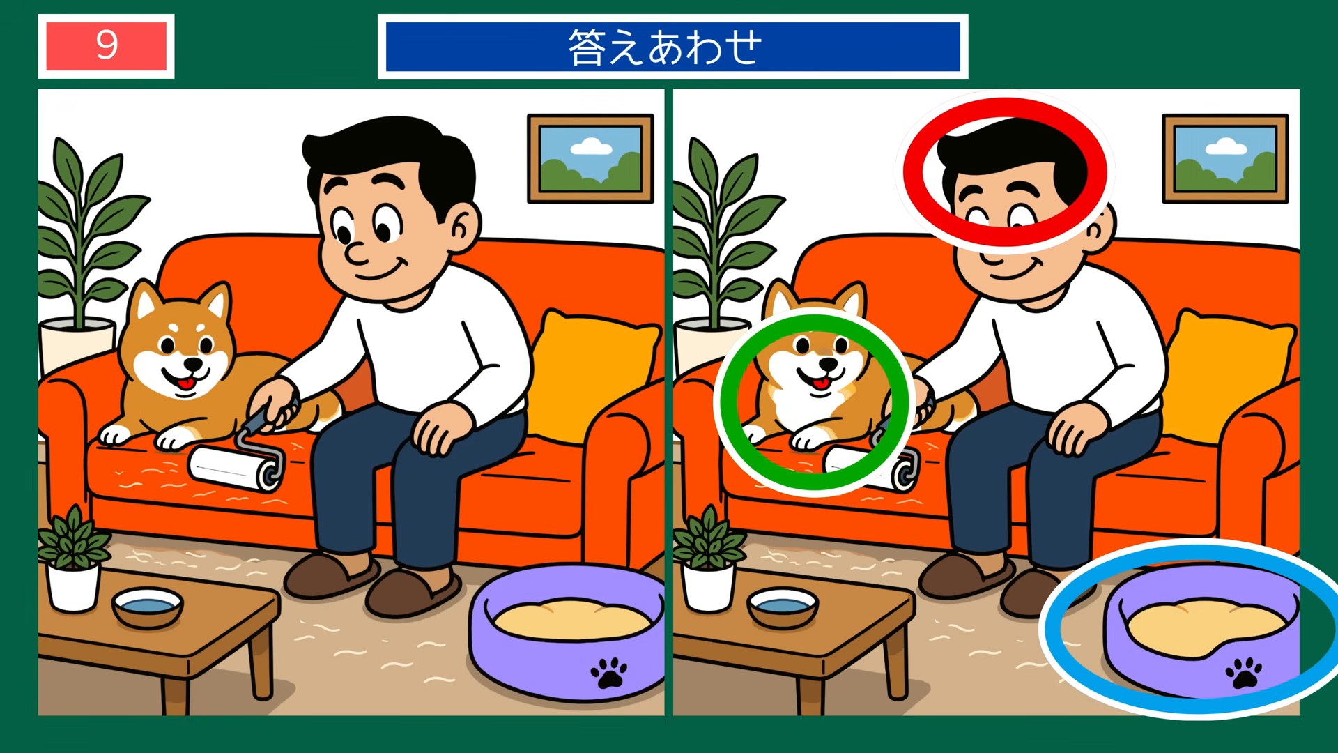 ペットとの暮らしの間違い探し 第9問 ソファでくつろぐの答え