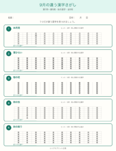 9月のちがう漢字さがし 問題カラー版