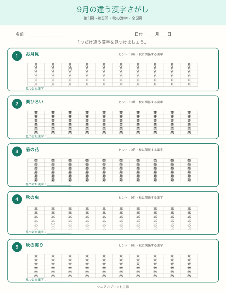 9月の違う漢字探し
