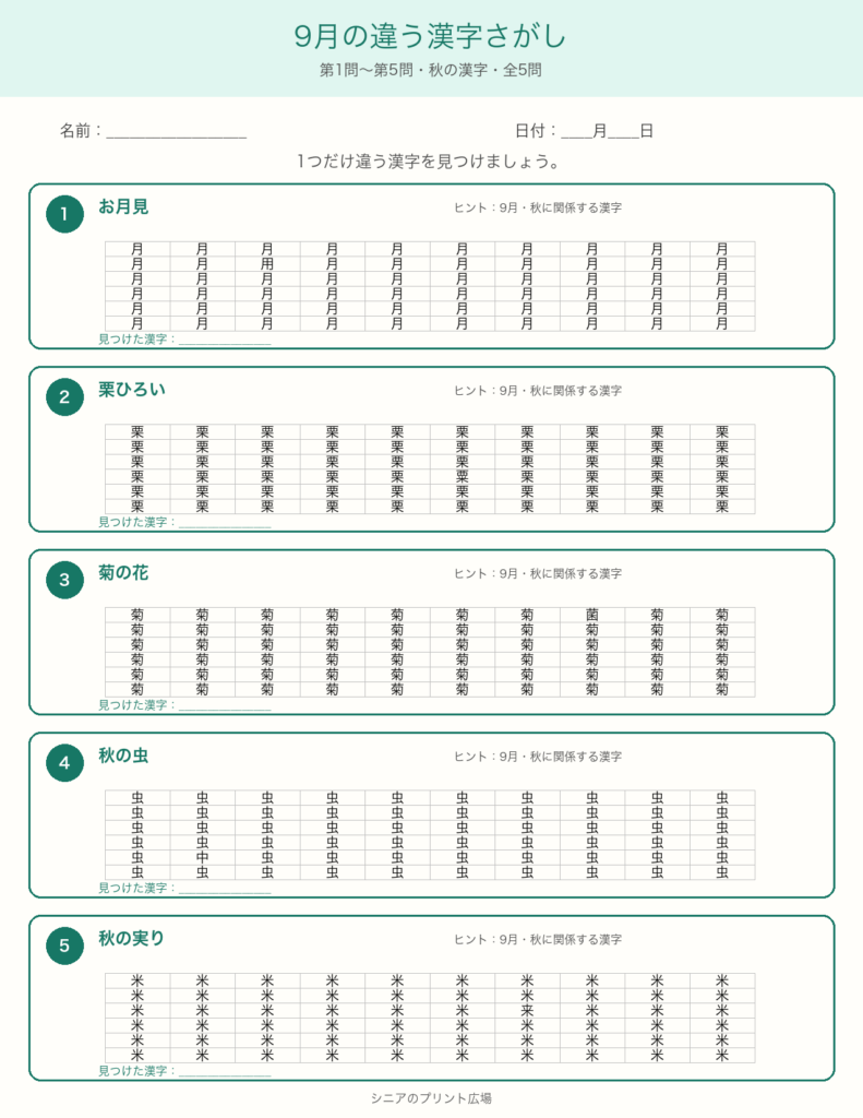9月のちがう漢字さがし 問題カラー版