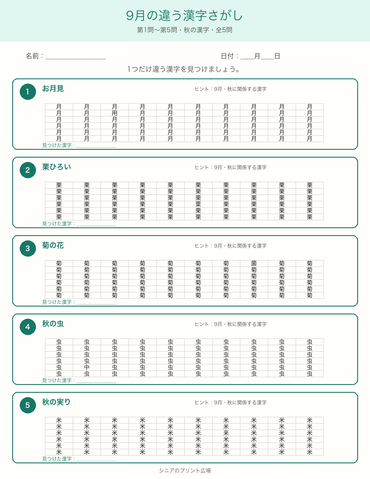 9月のちがう漢字さがし 問題カラー版