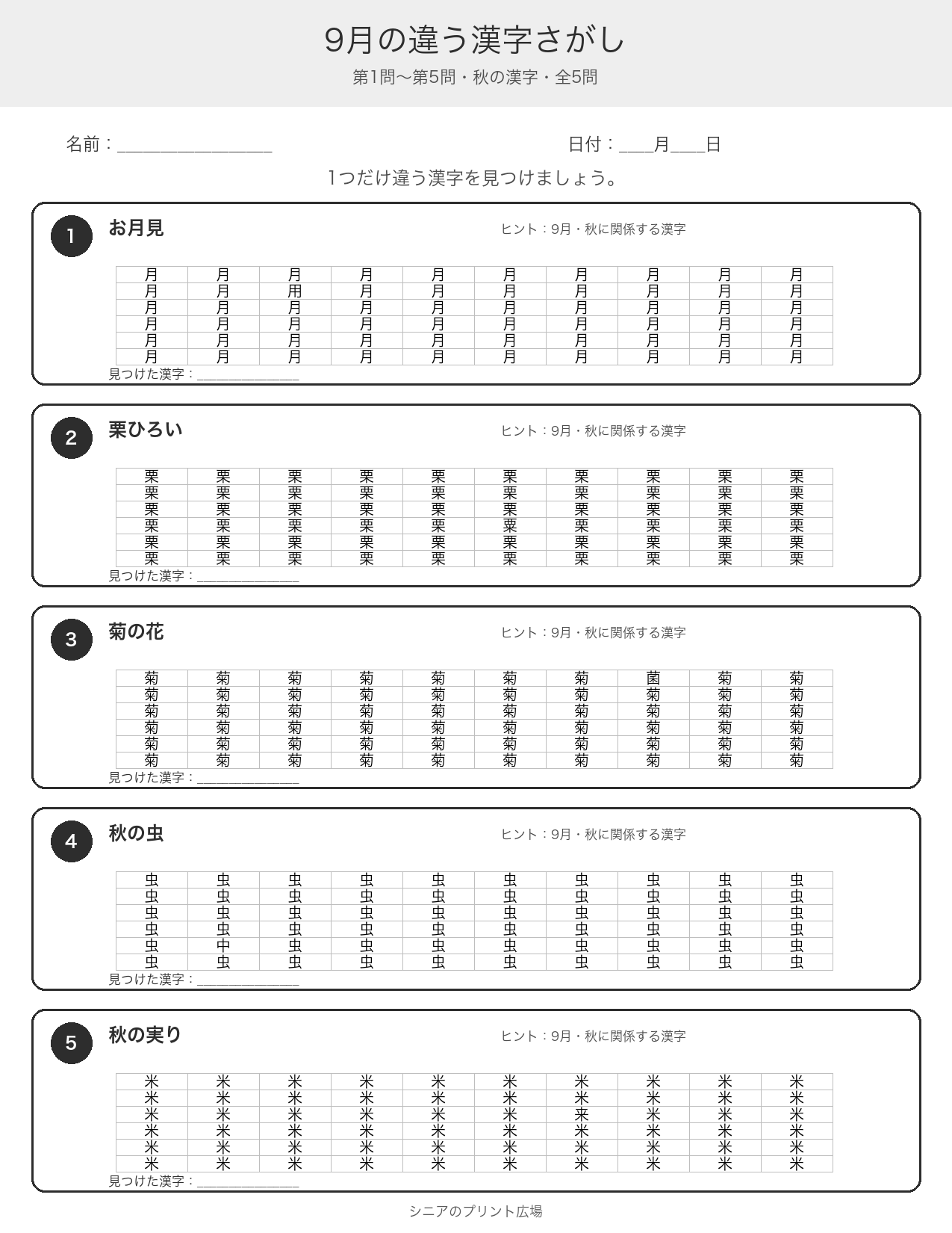 9月のちがう漢字さがし 問題白黒版
