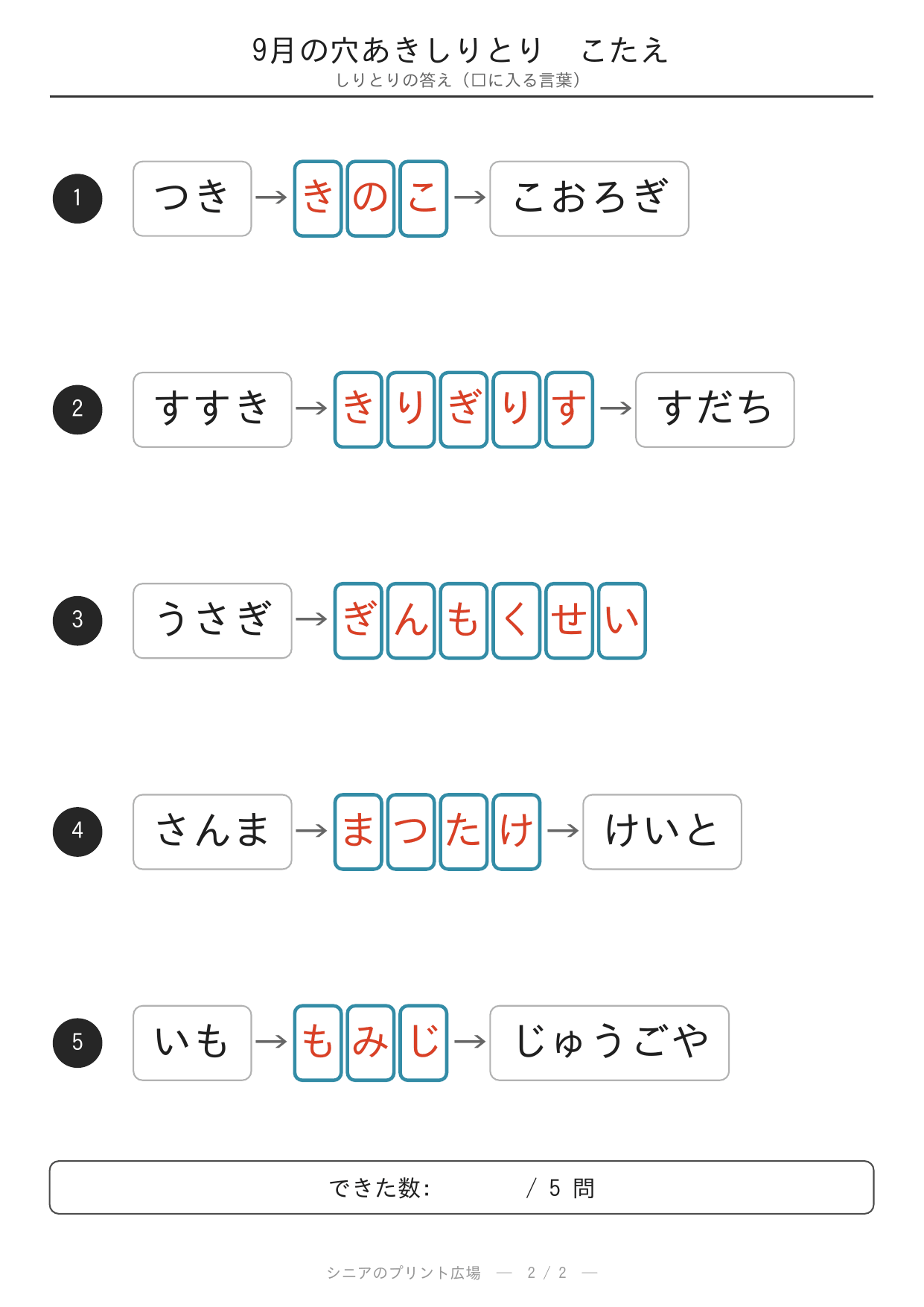 9月の穴あきしりとり 答えカラー版