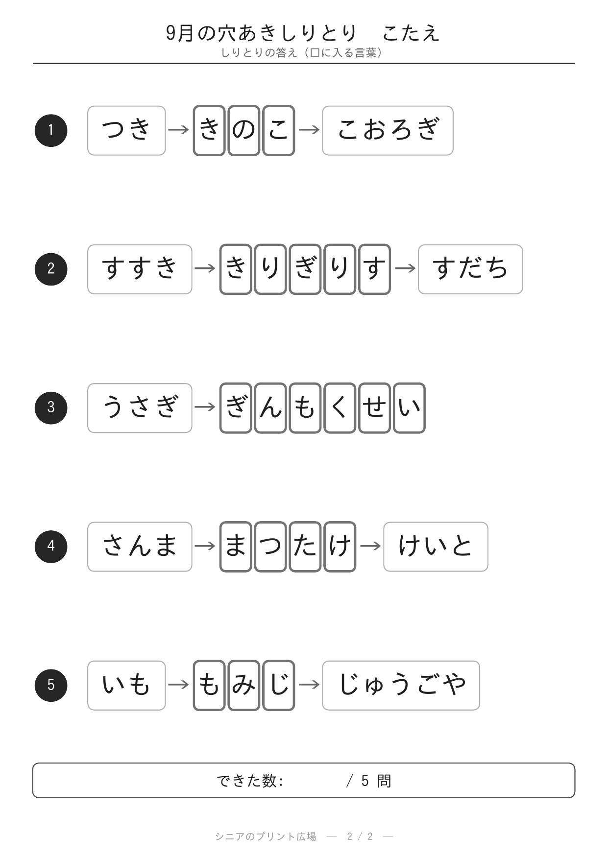 9月の穴あきしりとり 答え白黒版