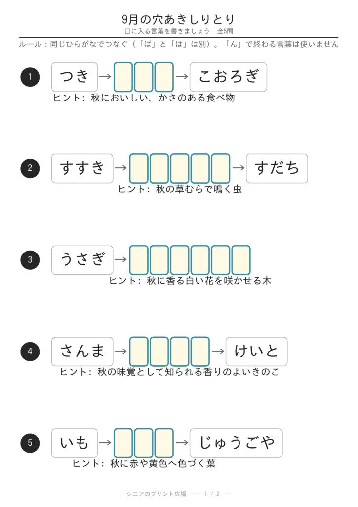 9月の穴あきしりとり お月見・すすき・紅葉 問題カラー版