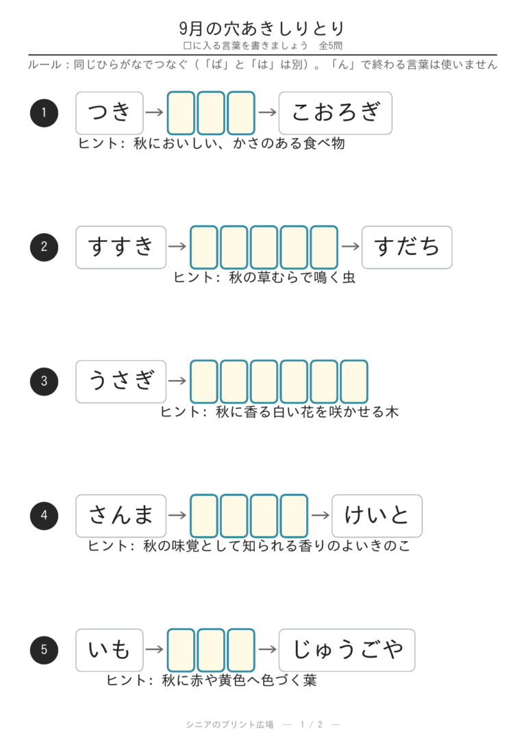 9月の穴あきしりとり