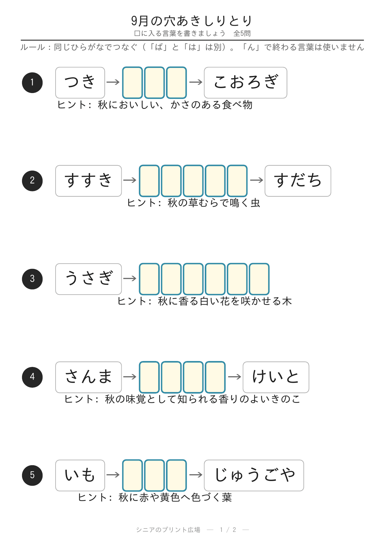 9月の穴あきしりとり お月見・すすき・紅葉 問題カラー版
