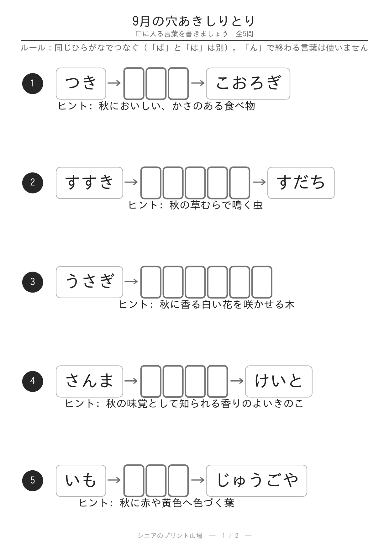 9月の穴あきしりとり お月見・すすき・紅葉 問題白黒版