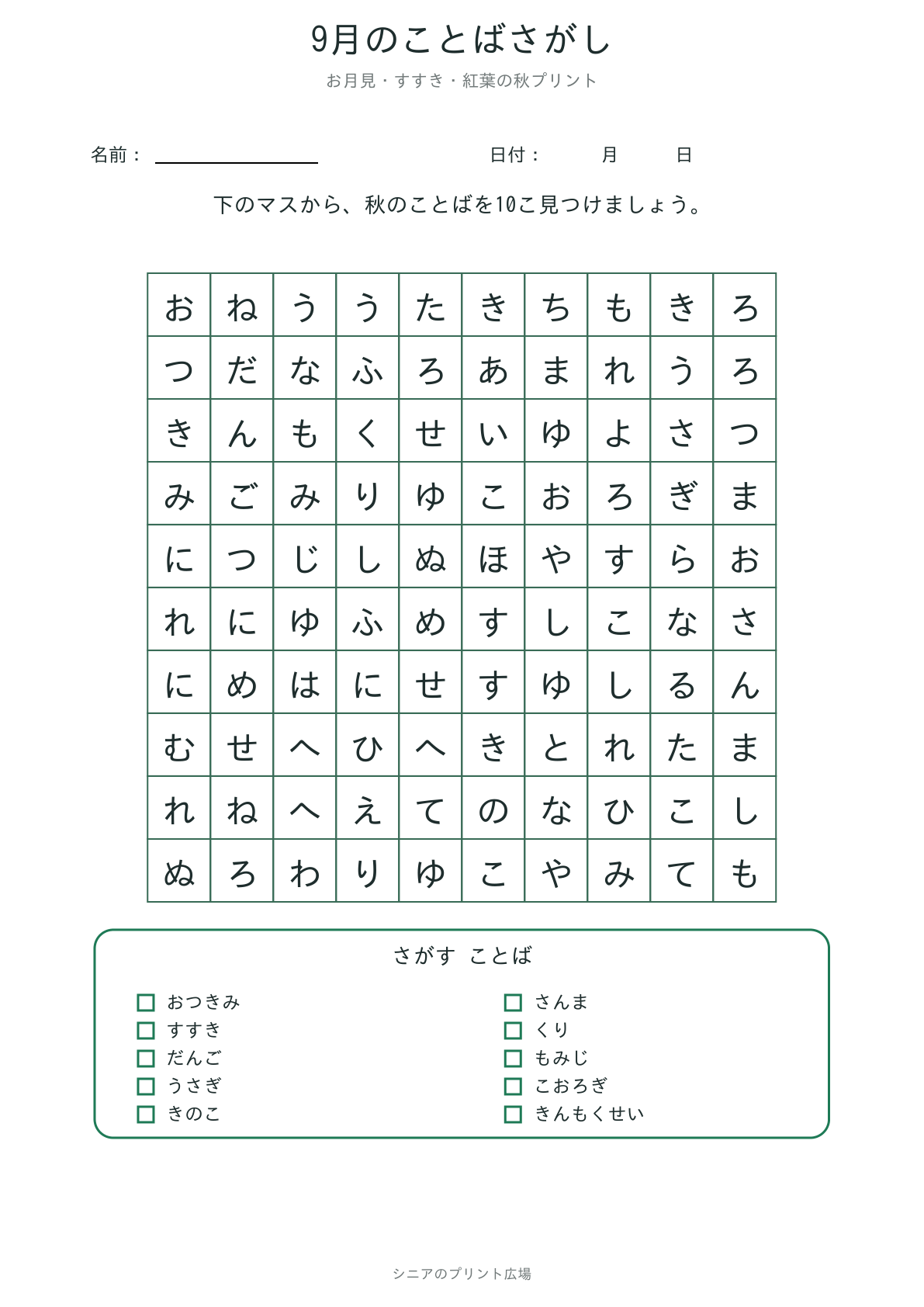 9月のことばさがし 問題白黒版