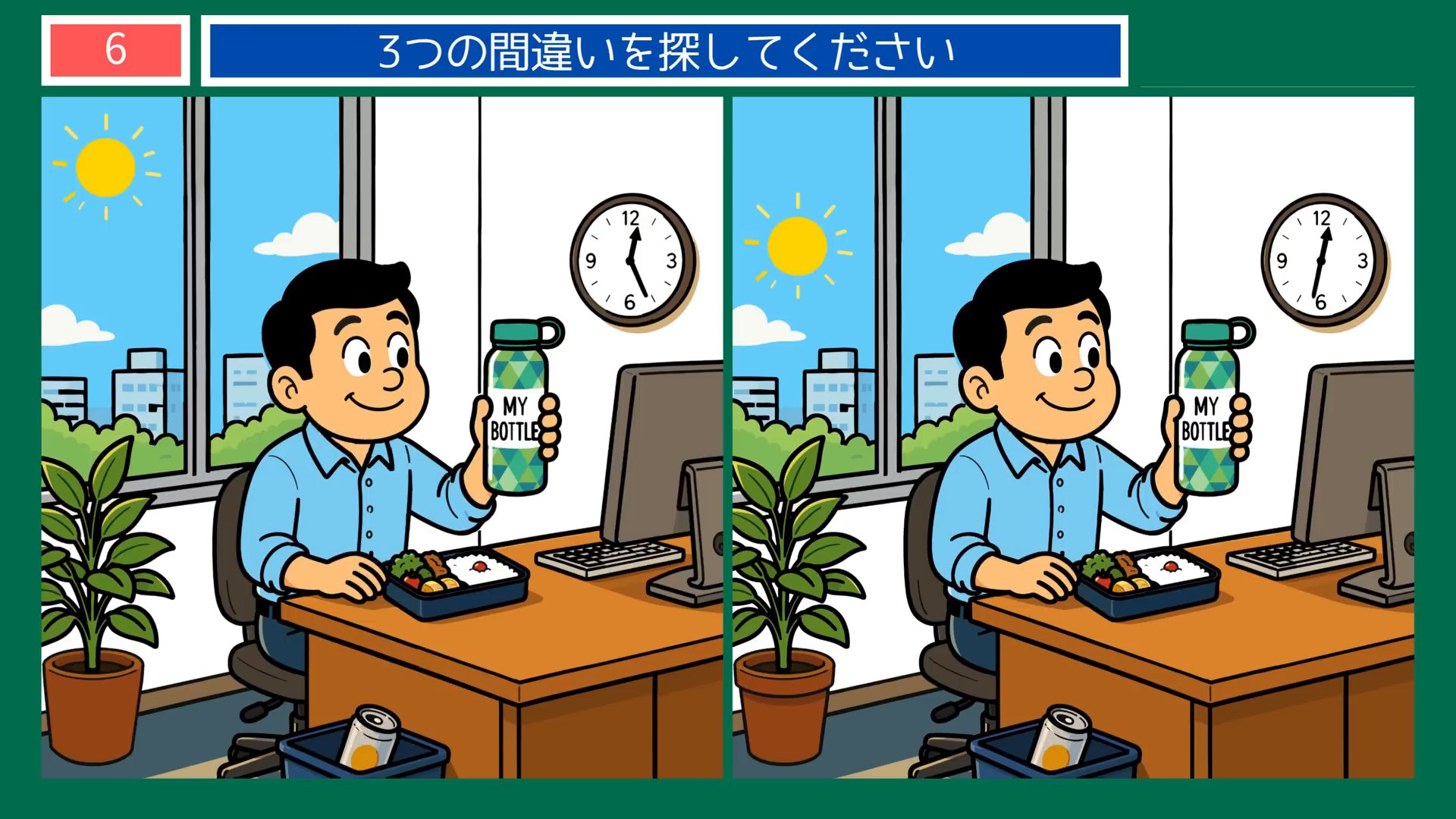 節約の工夫の間違い探し 第6問 水筒を持って出勤の問題イラスト