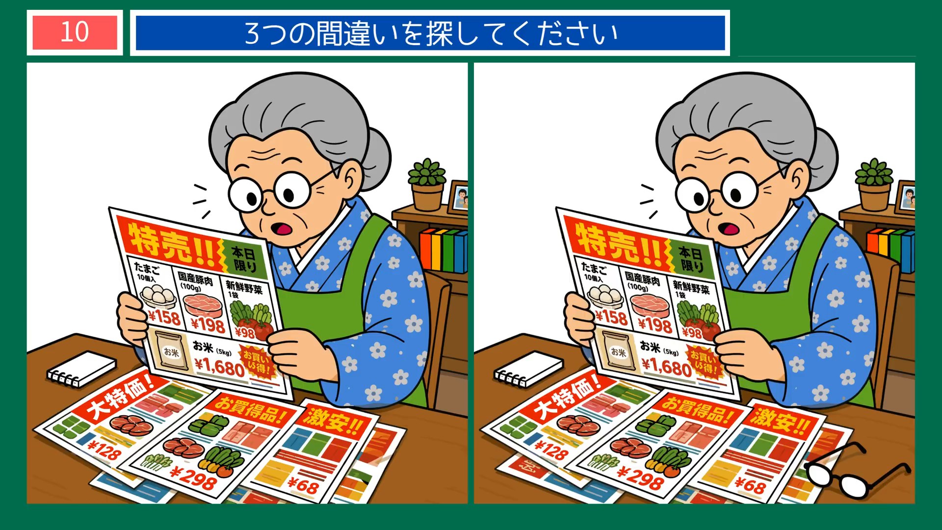 節約の工夫の間違い探し 第10問 チラシで特売探しの問題イラスト