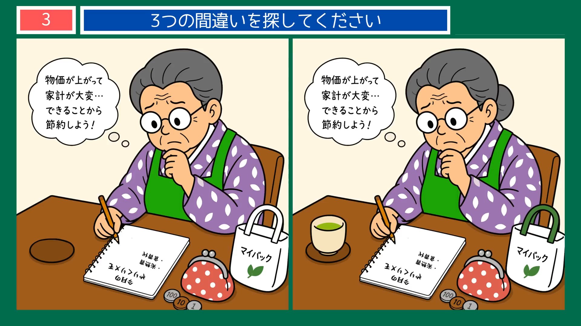 節約の工夫の間違い探し 第3問 家計簿と買い物袋の問題イラスト