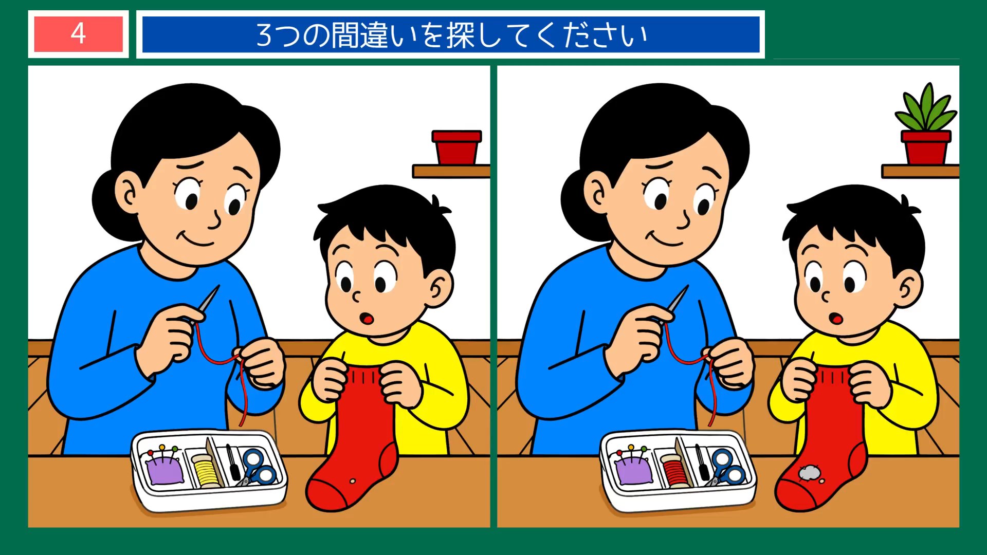 節約の工夫の間違い探し 第4問 靴下の繕い物の問題イラスト