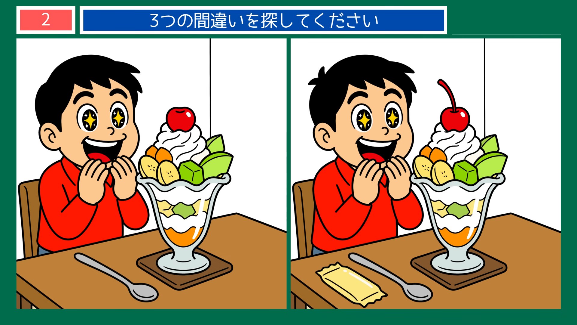 四季の楽しみの間違い探し 第2問 パフェを食べる男の子の問題イラスト