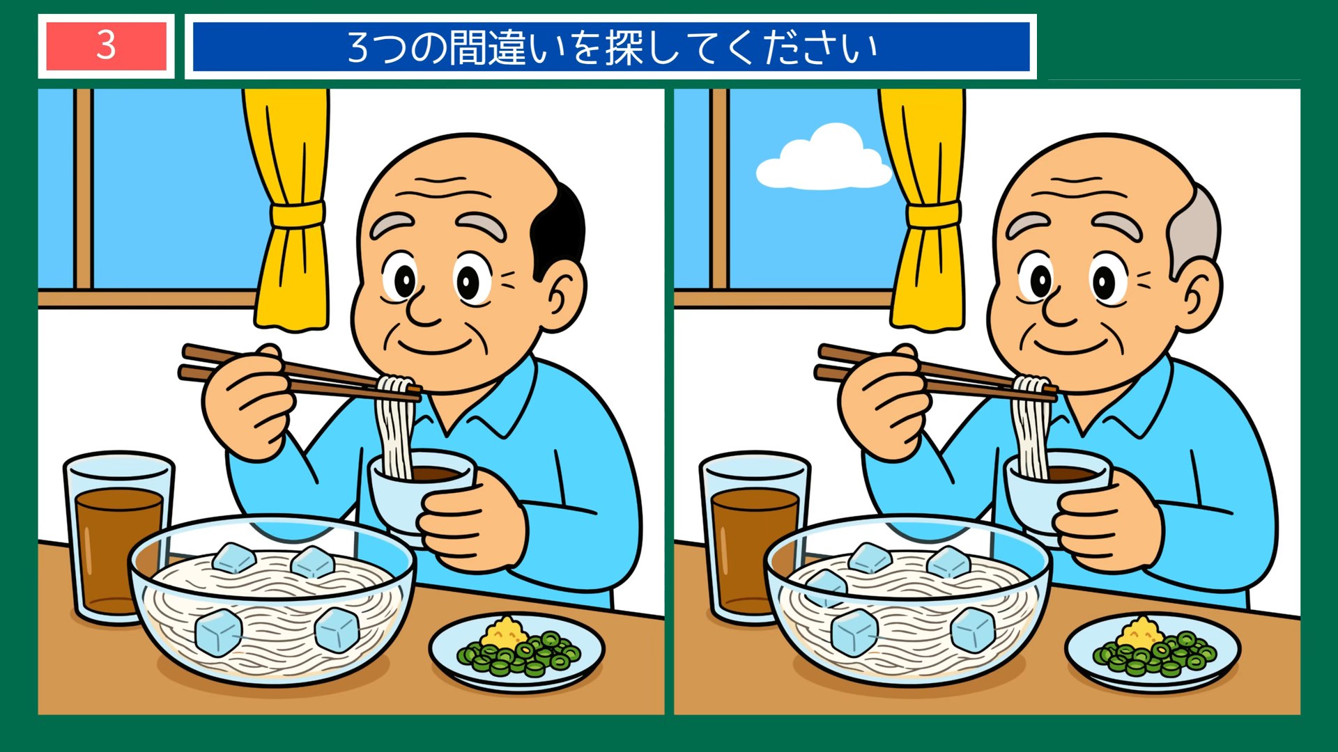 四季の楽しみの間違い探し 第3問 冷たいそうめんの問題イラスト
