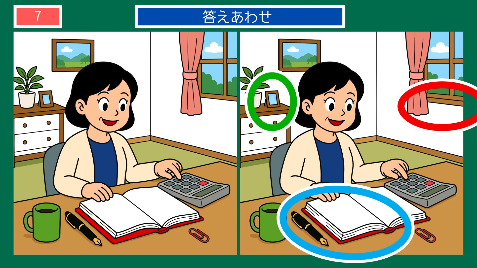 初夏の暮らしの間違い探し 第7問 家計簿をつけるの答え