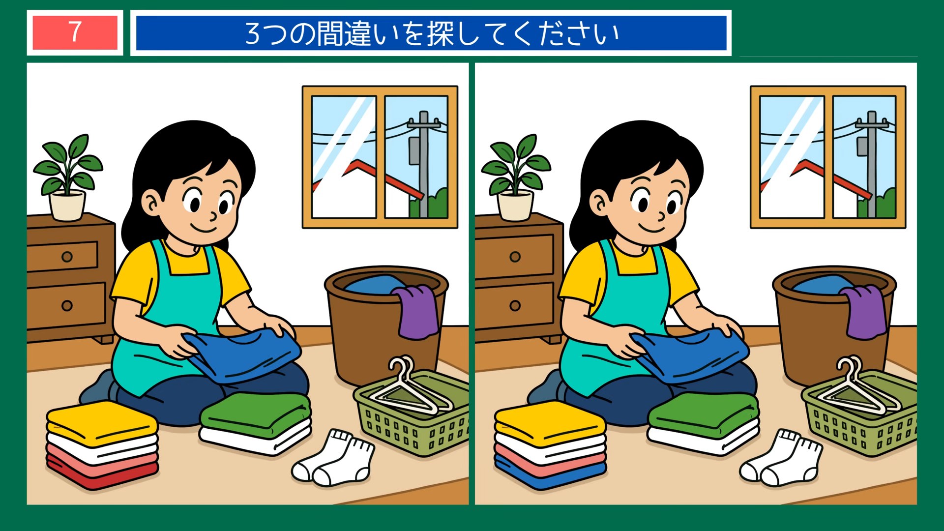 食事と手仕事の間違い探し 第7問 洗濯物をたたむの問題イラスト