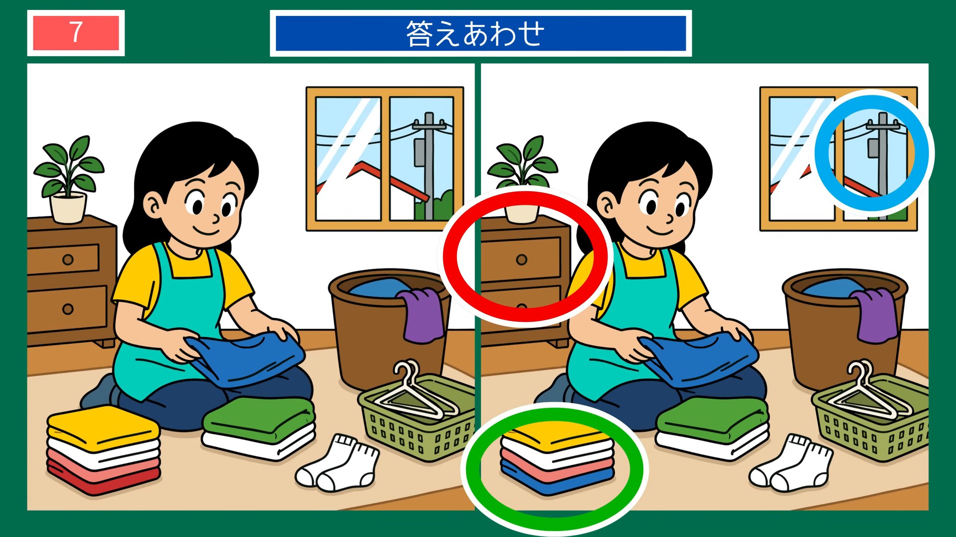 食事と手仕事の間違い探し 第7問 洗濯物をたたむの答え